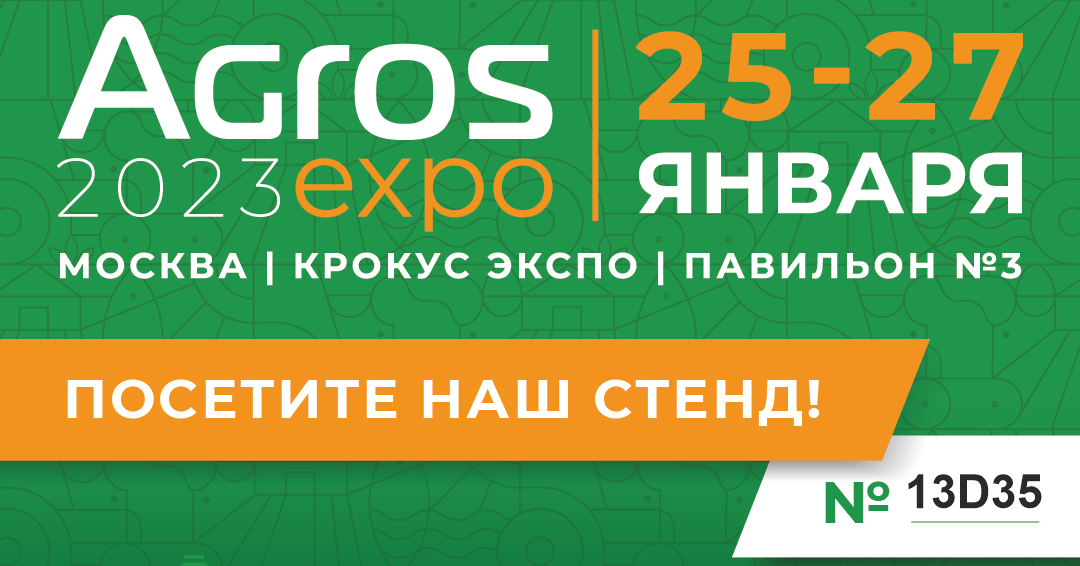 Выставка AGROS 2023 25-27 января в КРОКУС ЭКСПО Выставка AGROS 2023 25-27 января в КРОКУС ЭКСПО